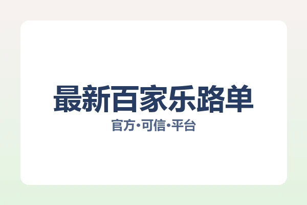 最新百家乐路单 图片